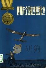 1978年全国航空模型比赛（1979 PDF版）