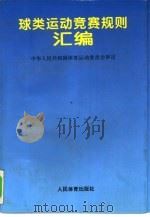 球类运动竞赛规则汇编  1994（1995 PDF版）