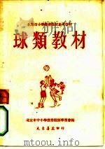 球类教材 1951 PDF电子版封面 北京市中心小学体育教师学习会编
