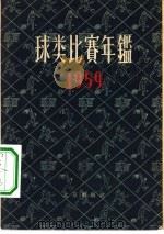 球类比赛年鉴  1959（1959 PDF版）