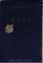 苏联体育学院教科书  球类运动（1957 PDF版）