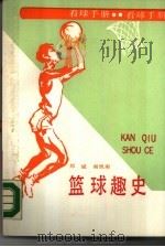 篮球趣史  看球书手册（1990 PDF版）