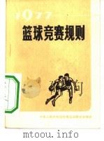 篮球竞赛规则  1977（1954 PDF版）