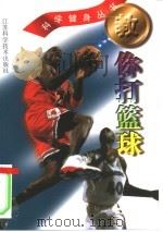教你打篮球（1999 PDF版）