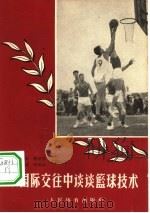 从国际交往中谈谈篮球技术（1956 PDF版）