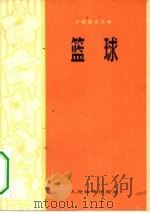 篮球 1973 PDF电子版封面 7015·1355 于钢编著