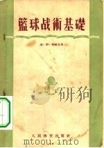 篮球战术基础（1955 PDF版）