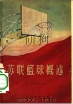 苏联篮球概述（1956 PDF版）