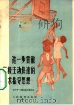进一步贯彻积极主动、快速的战术指导思想（1956 PDF版）