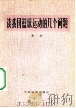 谈我国篮球运动的几个问题（1976 PDF版）