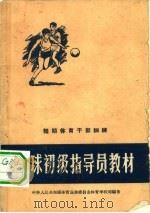 篮球初级指导员教材（1957 PDF版）