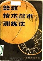 篮球技术战术训练法（1979 PDF版）