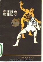 紧逼防守（1979 PDF版）