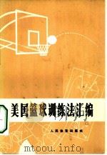 美国篮球训练法汇编 1973 PDF电子版封面 7015·1399 (美)理查兹汇编;邓华耀等译