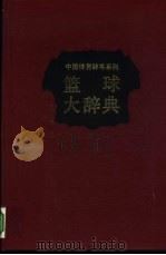 篮球大辞典 1993 PDF电子版封面 7500908512 钟添发主编;《篮球大辞典》编辑委员会编著