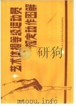 艺术体操等级运动员规定动作图解（1987 PDF版）