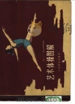 艺术体操图解（1957 PDF版）