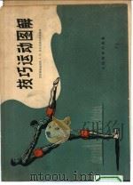 技巧运动图解（1957 PDF版）