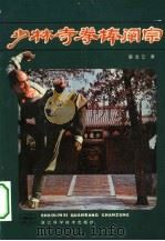 少林寺拳棒阐宗（1983 PDF版）
