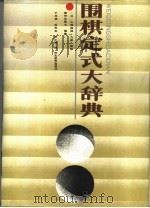 围棋定式大辞典（1988 PDF版）