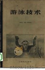 游泳技术（1957 PDF版）