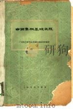 中国象棋基础教程（1964 PDF版）