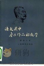 语文课中鲁迅作品的教学（1961 PDF版）