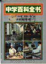 中学百科全书 学校管理卷 1994 PDF电子版封面 7560214770 苏步青,刘佛年,柳斌总主编;周敬思本卷主编