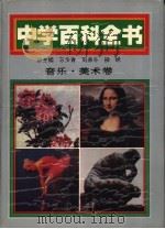 中学百科全书  音乐·美术卷（1994 PDF版）