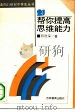 帮你提高思维能力（1990 PDF版）