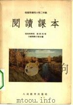 俄罗斯联邦小学二年级 阅读课本 1955 PDF电子版封面 (苏联)索洛弗约娃,谢彼托娃,卡尔宾斯卡雅合编
