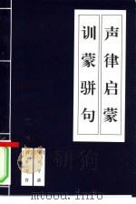 声律启蒙  训蒙骈句（1996 PDF版）