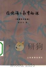 传统语文教育初探（1962 PDF版）