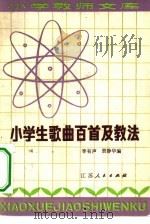 小学生歌曲百首及教法（1982 PDF版）