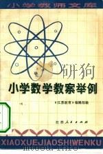 小学教学教案举例（1981 PDF版）