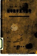 初中数学复习指导（1982 PDF版）