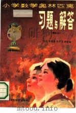 小学数学奥林匹克习题与解答（1991 PDF版）