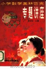 小学数学奥林匹克专题讲座（1987 PDF版）