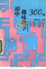 初中趣味数学300例（1991 PDF版）