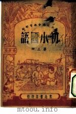 初小国语第3册（1949 PDF版）