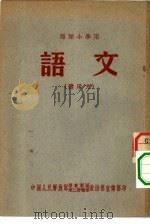 部队小学用  语文（ PDF版）