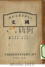 文化教育教材  初稿  国文  第4册（1951 PDF版）