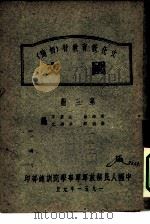 文化教育教材  初稿  国文  第3册（1951 PDF版）
