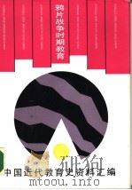 鸦片战争时期教育（1990 PDF版）