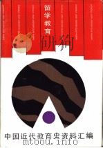 中国近代教育史资料汇编  留学教育（1991 PDF版）