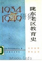 陇东老区教育史  1934-1949（1988 PDF版）