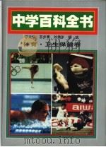 中学百科全书  体育·卫生保健卷（1994 PDF版）