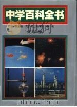 中学百科全书  化学卷（1994 PDF版）