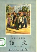 初级小学课本语文第2册教学参考书（1955 PDF版）
