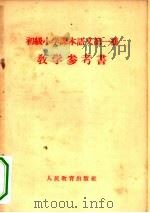 初级小学课本语文第1册教学参考书（1955 PDF版）